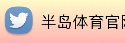 半岛体育官网 - 官方首页 - APP下载